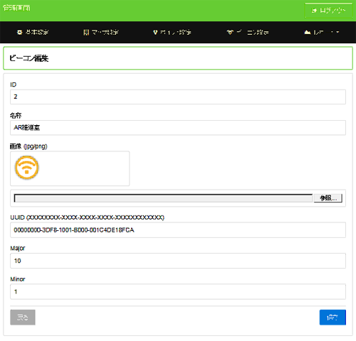 ビーコン編集